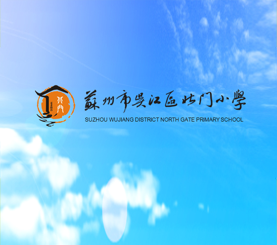 蘇州市吳江區(qū)北門(mén)小學(xué)